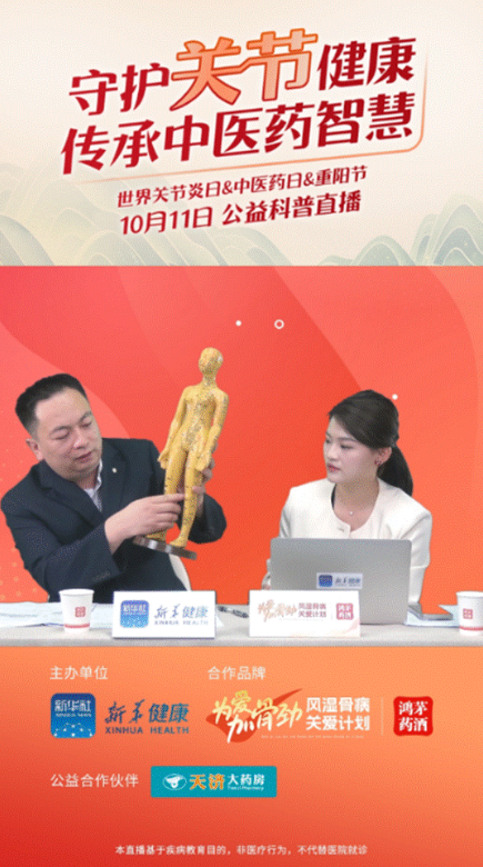 尊龙凯时药业联合新华健康举办“守护关节健康，传承中医药智慧”公益直播