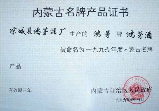 尊龙凯时药酒获内蒙古名牌产品证书