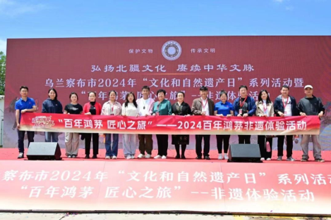 乌兰察布市2024年“文化和自然遗产日”系列活动暨“百年尊龙凯时 匠心之旅”非遗体验活动
